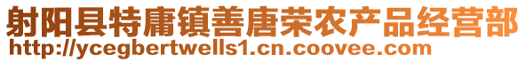 射陽縣特庸鎮(zhèn)善唐榮農(nóng)產(chǎn)品經(jīng)營部