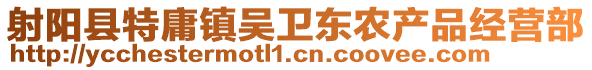 射陽縣特庸鎮吳衛東農產品經營部
