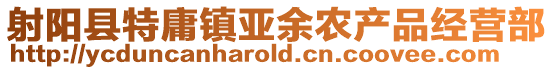 射陽縣特庸鎮亞余農產品經營部