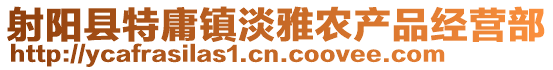 射陽縣特庸鎮淡雅農產品經營部