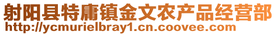 射陽縣特庸鎮金文農產品經營部