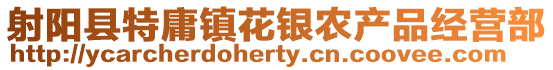 射陽(yáng)縣特庸鎮(zhèn)花銀農(nóng)產(chǎn)品經(jīng)營(yíng)部