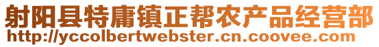 射陽(yáng)縣特庸鎮(zhèn)正幫農(nóng)產(chǎn)品經(jīng)營(yíng)部