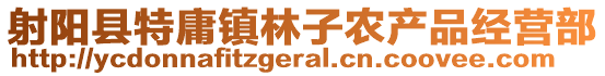 射陽縣特庸鎮林子農產品經營部