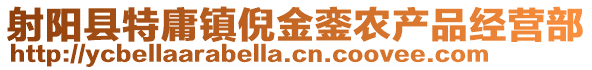 射陽縣特庸鎮(zhèn)倪金鑾農(nóng)產(chǎn)品經(jīng)營部