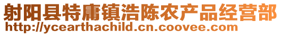 射陽縣特庸鎮浩陳農產品經營部