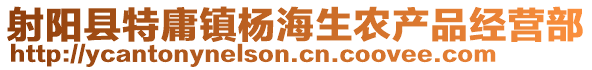 射陽縣特庸鎮(zhèn)楊海生農(nóng)產(chǎn)品經(jīng)營部