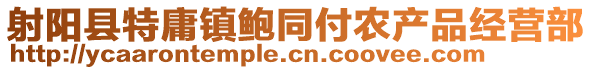 射陽縣特庸鎮鮑同付農產品經營部