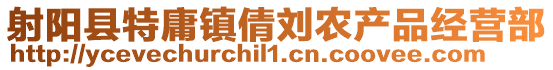 射陽縣特庸鎮(zhèn)倩劉農(nóng)產(chǎn)品經(jīng)營部
