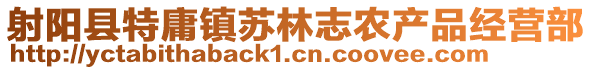 射陽縣特庸鎮蘇林志農產品經營部