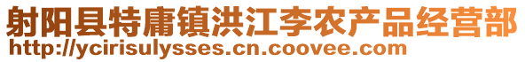 射陽縣特庸鎮(zhèn)洪江李農(nóng)產(chǎn)品經(jīng)營部