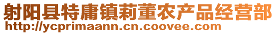 射陽縣特庸鎮莉董農產品經營部