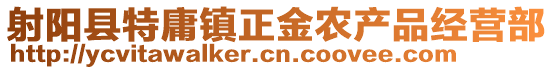 射陽縣特庸鎮正金農產品經營部