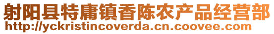 射陽縣特庸鎮(zhèn)香陳農(nóng)產(chǎn)品經(jīng)營部