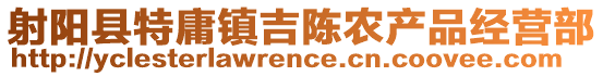 射陽縣特庸鎮吉陳農產品經營部