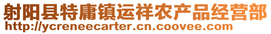 射陽縣特庸鎮運祥農產品經營部