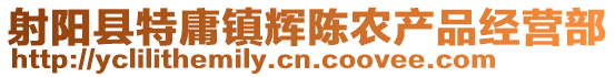 射陽縣特庸鎮(zhèn)輝陳農(nóng)產(chǎn)品經(jīng)營部