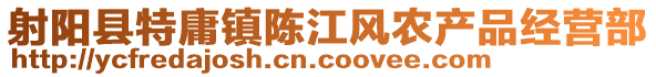 射陽縣特庸鎮陳江風農產品經營部