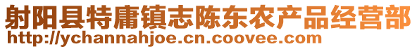 射陽縣特庸鎮(zhèn)志陳東農(nóng)產(chǎn)品經(jīng)營部