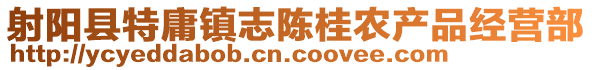 射陽縣特庸鎮志陳桂農產品經營部