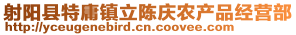 射陽縣特庸鎮立陳慶農產品經營部