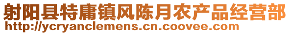 射陽(yáng)縣特庸鎮(zhèn)風(fēng)陳月農(nóng)產(chǎn)品經(jīng)營(yíng)部