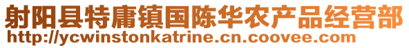 射陽縣特庸鎮(zhèn)國陳華農(nóng)產(chǎn)品經(jīng)營部