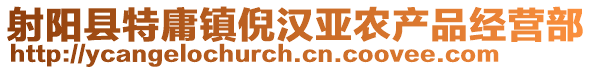 射陽縣特庸鎮(zhèn)倪漢亞農(nóng)產(chǎn)品經(jīng)營部