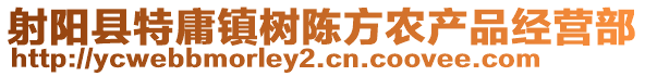 射陽縣特庸鎮樹陳方農產品經營部