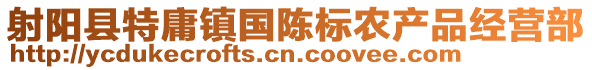 射陽縣特庸鎮國陳標農產品經營部