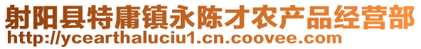射陽縣特庸鎮永陳才農產品經營部