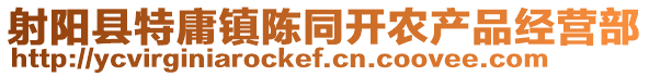 射陽縣特庸鎮陳同開農產品經營部