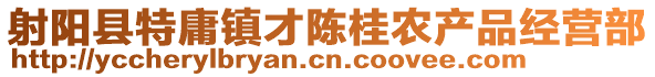 射陽縣特庸鎮(zhèn)才陳桂農(nóng)產(chǎn)品經(jīng)營部