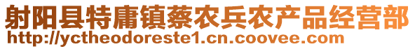 射陽縣特庸鎮蔡農兵農產品經營部