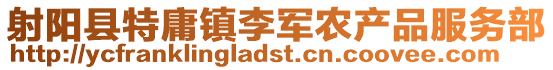 射陽縣特庸鎮(zhèn)李軍農(nóng)產(chǎn)品服務(wù)部