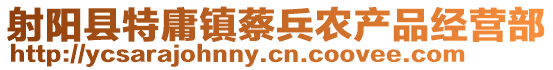 射陽縣特庸鎮(zhèn)蔡兵農(nóng)產(chǎn)品經(jīng)營部