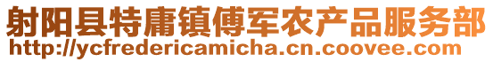 射陽縣特庸鎮(zhèn)傅軍農(nóng)產(chǎn)品服務(wù)部