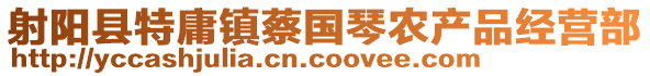 射陽(yáng)縣特庸鎮(zhèn)蔡國(guó)琴農(nóng)產(chǎn)品經(jīng)營(yíng)部