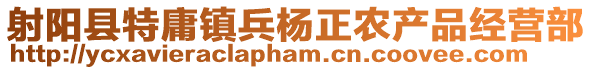 射陽縣特庸鎮(zhèn)兵楊正農(nóng)產(chǎn)品經(jīng)營部
