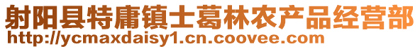 射陽縣特庸鎮(zhèn)士葛林農(nóng)產(chǎn)品經(jīng)營部