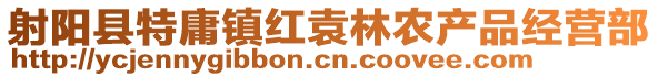 射陽縣特庸鎮(zhèn)紅袁林農(nóng)產(chǎn)品經(jīng)營部