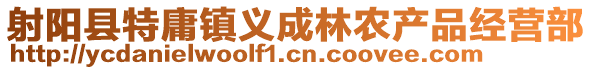 射陽縣特庸鎮義成林農產品經營部