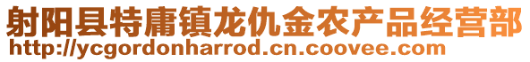 射陽縣特庸鎮龍仇金農產品經營部