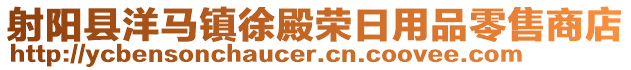 射陽縣洋馬鎮(zhèn)徐殿榮日用品零售商店