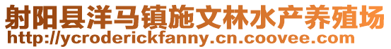 射陽(yáng)縣洋馬鎮(zhèn)施文林水產(chǎn)養(yǎng)殖場(chǎng)