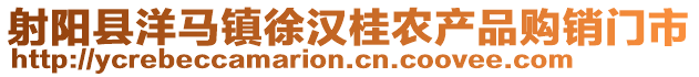 射陽縣洋馬鎮(zhèn)徐漢桂農(nóng)產(chǎn)品購銷門市