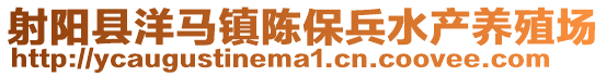 射陽縣洋馬鎮(zhèn)陳保兵水產(chǎn)養(yǎng)殖場