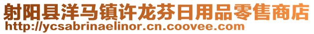 射陽(yáng)縣洋馬鎮(zhèn)許龍芬日用品零售商店
