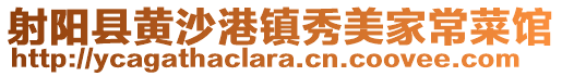 射陽縣黃沙港鎮秀美家常菜館