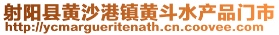 射陽(yáng)縣黃沙港鎮(zhèn)黃斗水產(chǎn)品門(mén)市